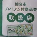 仙台市プレミアム商品券取り扱い店です!
