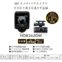 ドラレコ３６０°＋リアカメラ☆コムテックＨＤＲ３６２ＧＷ☆