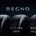 ブリヂストンＲＥＧＮＯなら当店！！☆！！ＲＥＧＮＯ！！！
