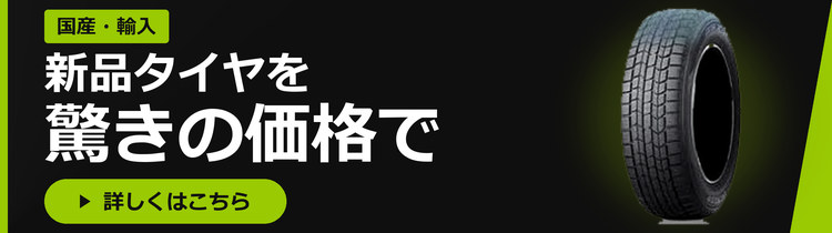 国産・輸入 新品タイヤを 驚きの価格で!